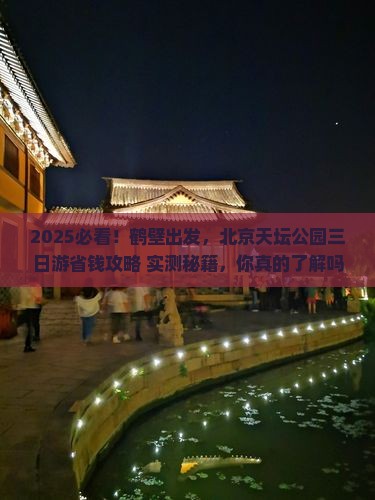 鹤壁去北京天坛公园三日游