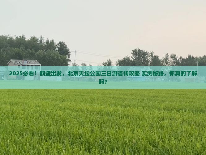 鹤壁去北京天坛公园三日游