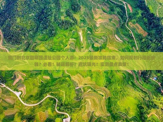 厦门到北京圆明园遗址公园个人游