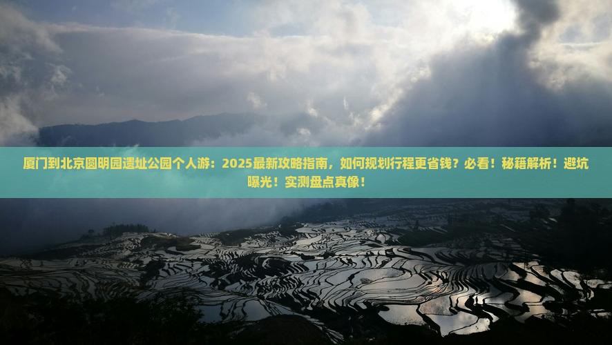 厦门到北京圆明园遗址公园个人游