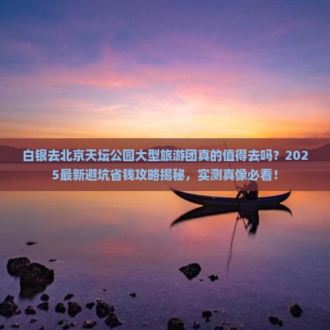 白银去北京天坛公园大型旅游团