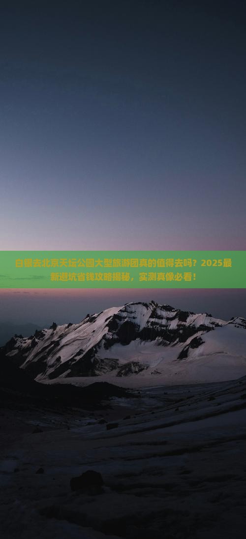 白银去北京天坛公园大型旅游团