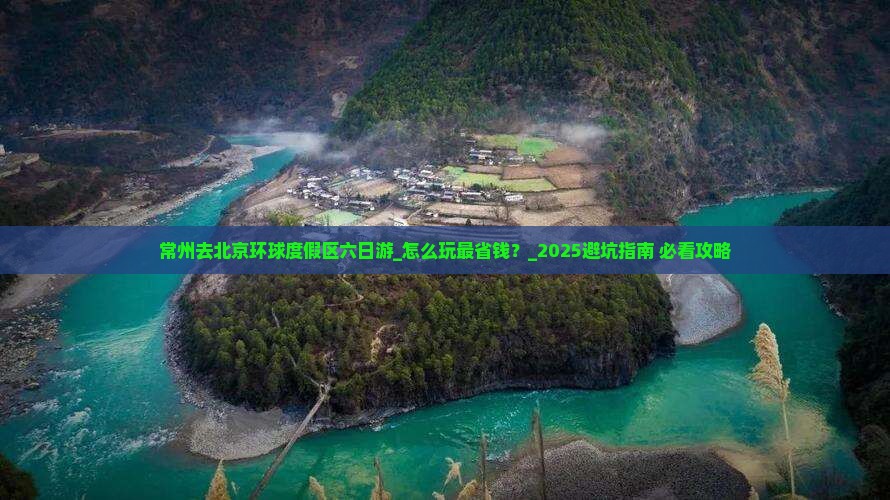 常州去北京环球度假区六日游