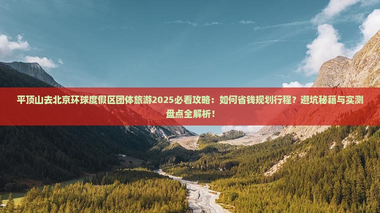 平顶山去北京环球度假区团体旅游