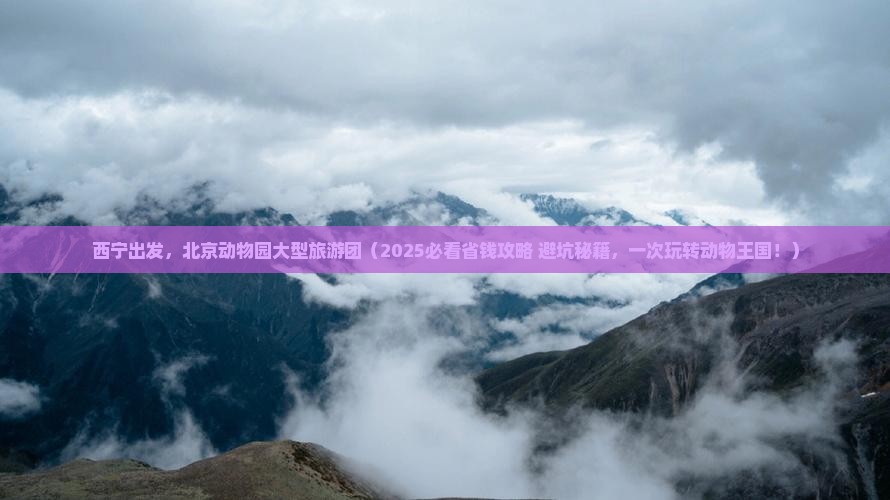 西宁去北京动物园大型旅游团