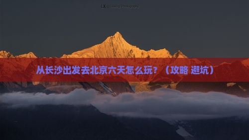 长沙去北京六日游