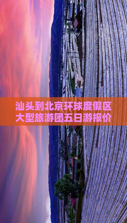 汕头到北京环球度假区大型旅游团