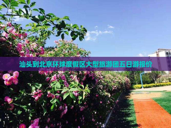 汕头到北京环球度假区大型旅游团