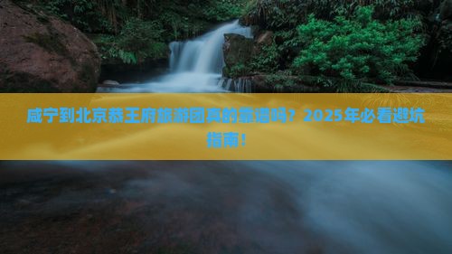 咸宁到北京恭王府大型旅游团