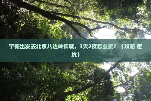 宁德到北京八达岭长城个人游