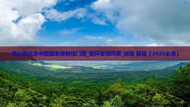 黄山到北京中国国家博物馆门票