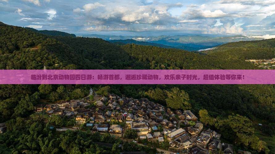 临汾到北京动物园四日游