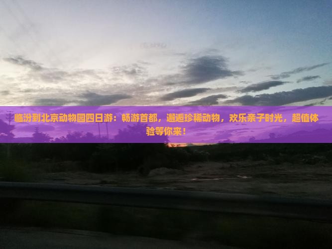 临汾到北京动物园四日游