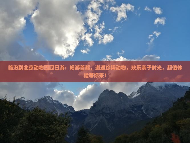 临汾到北京动物园四日游