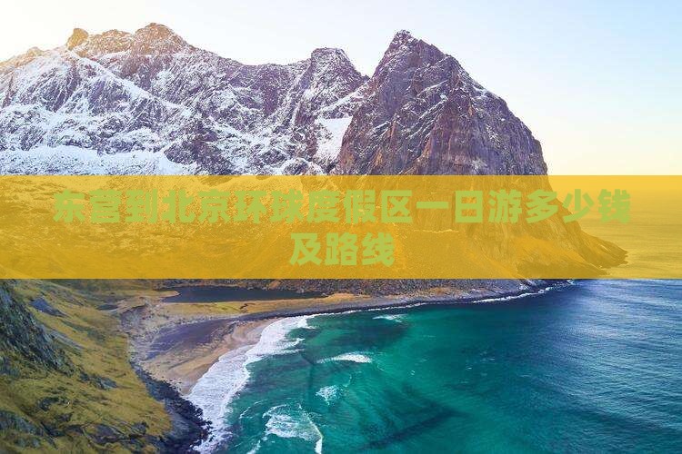 东营到北京环球度假区一日游