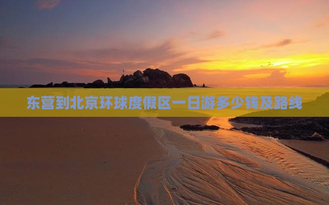 东营到北京环球度假区一日游