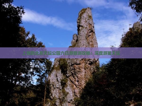 上饶到北京天坛公园六日游