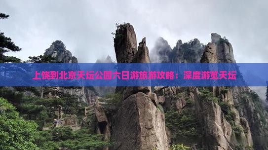 上饶到北京天坛公园六日游