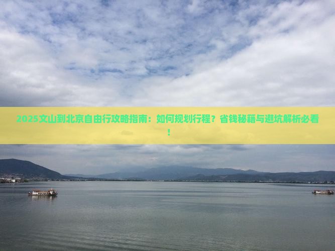 文山到北京自由行