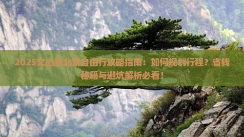 文山到北京自由行