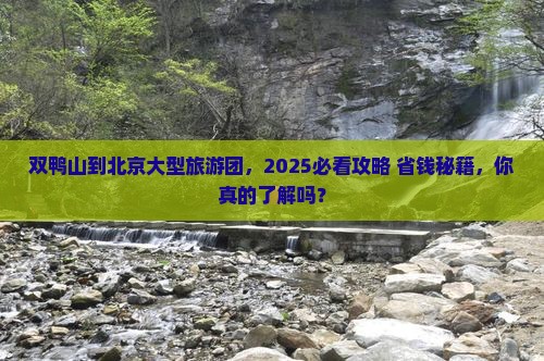 双鸭山到北京大型旅游团