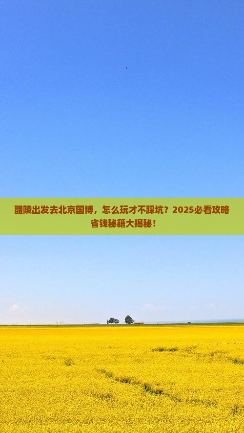 醴陵去北京中国国家博物馆哪里玩