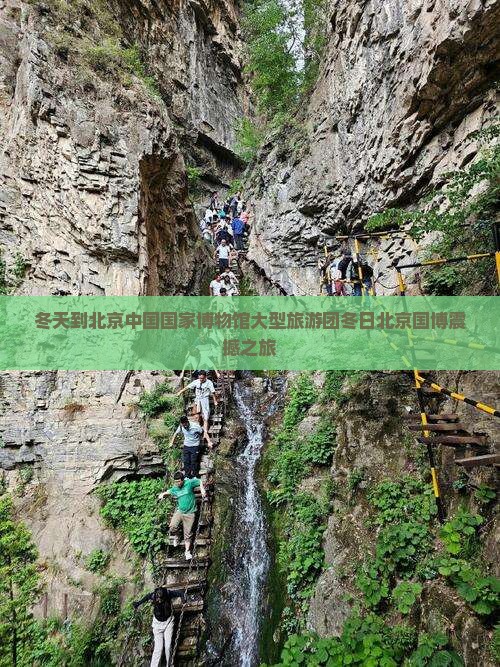 冬天到北京中国国家博物馆大型旅游团