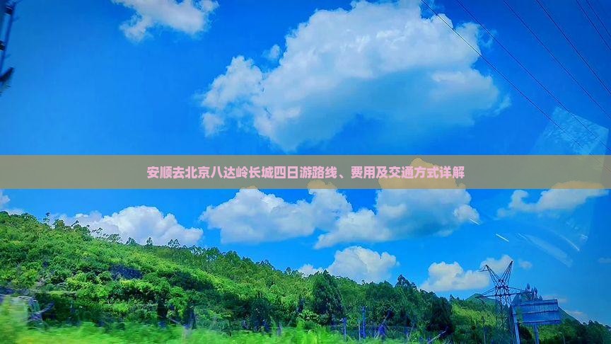 安顺去北京八达岭长城四日游