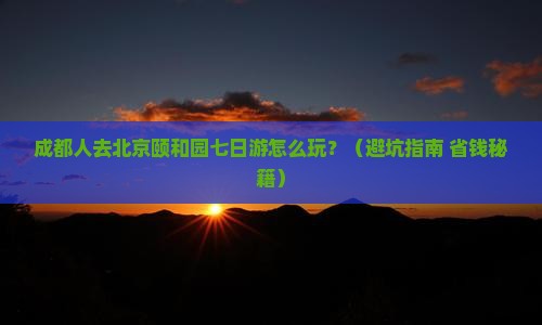 成都去北京颐和园七日游