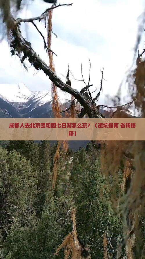 成都去北京颐和园七日游