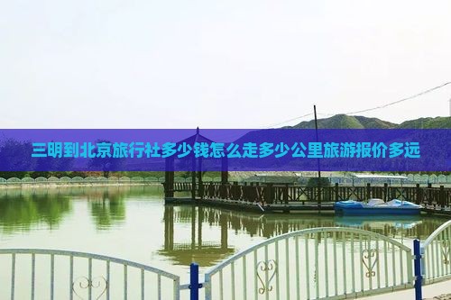 三明到北京旅行社