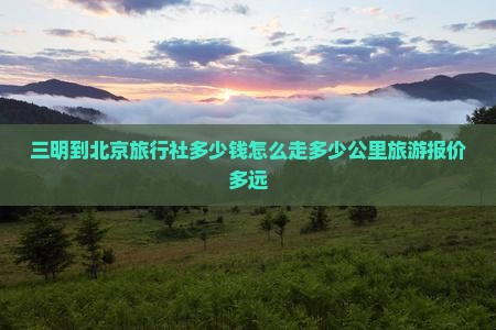 三明到北京旅行社
