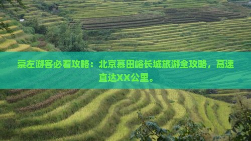 崇左去北京慕田峪长城必去地