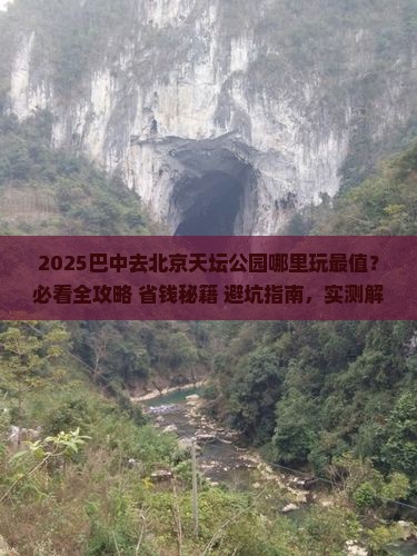 巴中去北京天坛公园哪里玩