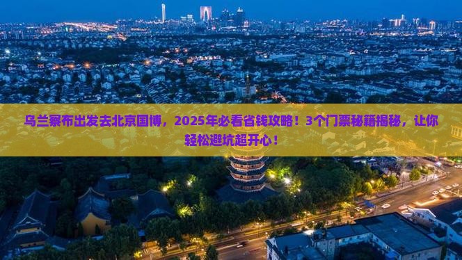 乌兰察布到北京中国国家博物馆门票