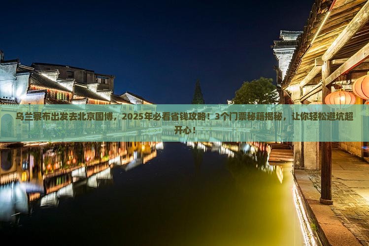 乌兰察布到北京中国国家博物馆门票