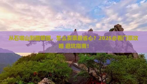 石嘴山去北京圆明园遗址公园门票