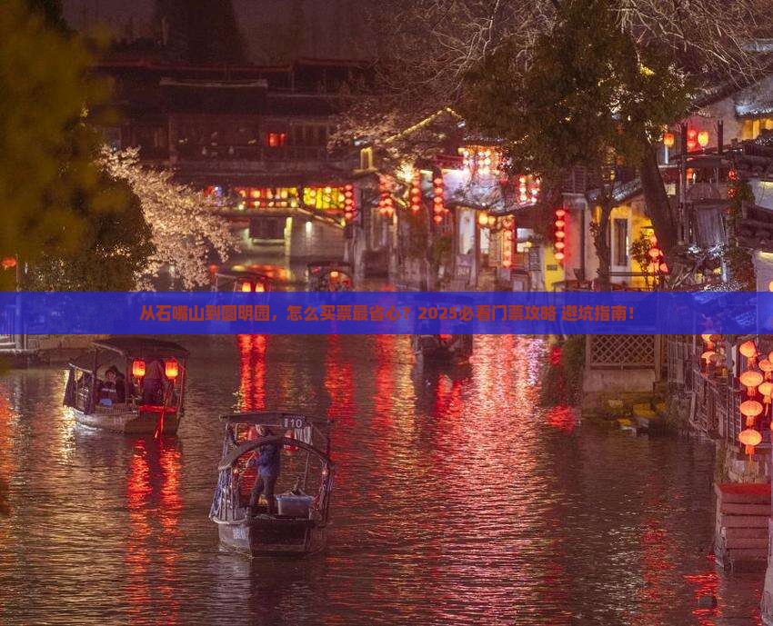 石嘴山去北京圆明园遗址公园门票
