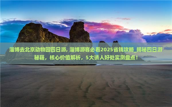 淄博去北京动物园四日游