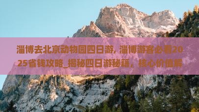 淄博去北京动物园四日游