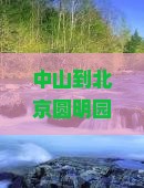 中山到北京圆明园遗址公园个人游