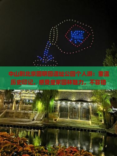 中山到北京圆明园遗址公园个人游