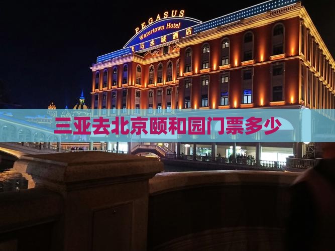 三亚去北京颐和园门票