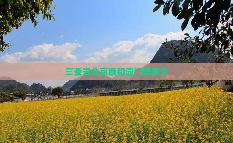 三亚去北京颐和园门票