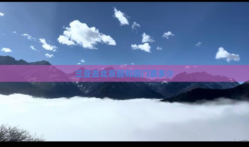三亚去北京颐和园门票