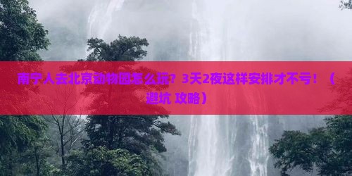 南宁去北京动物园哪里玩