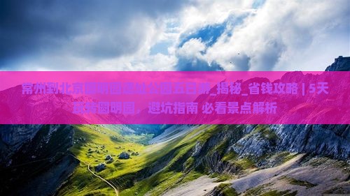 常州到北京圆明园遗址公园五日游