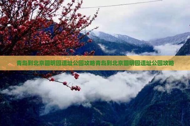 青岛到北京圆明园遗址公园攻略