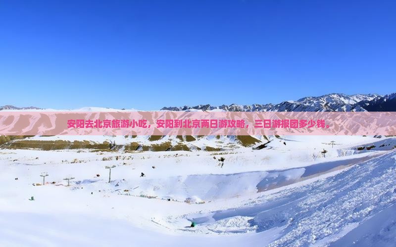 安阳去北京旅游小吃