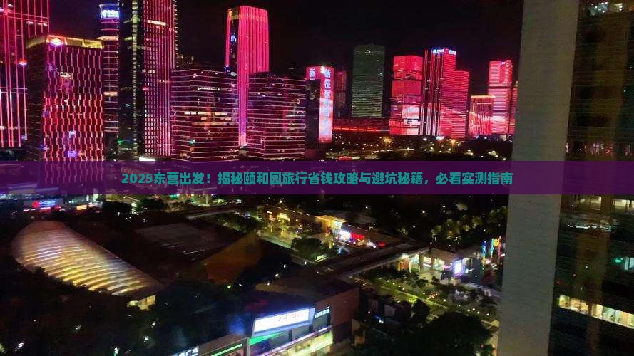 东营到北京颐和园旅游